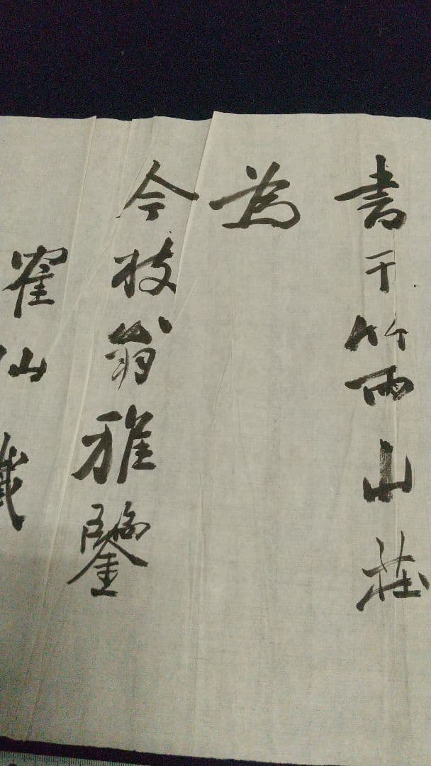 書家 津金寉仙  書まくり  一髷 (一髻？)