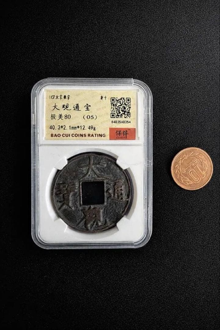 北宋 大観通宝 折十 保粹评级 極美80(05) 40.3mm 12.49g