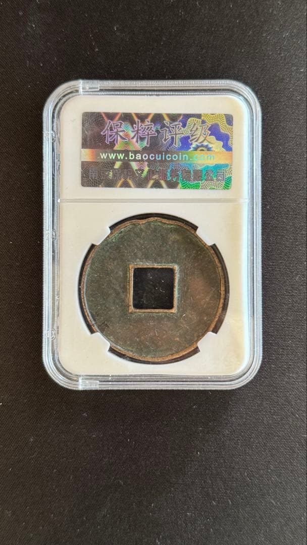 北宋 大観通宝 折十 保粹评级 極美80(05) 40.3mm 12.49g