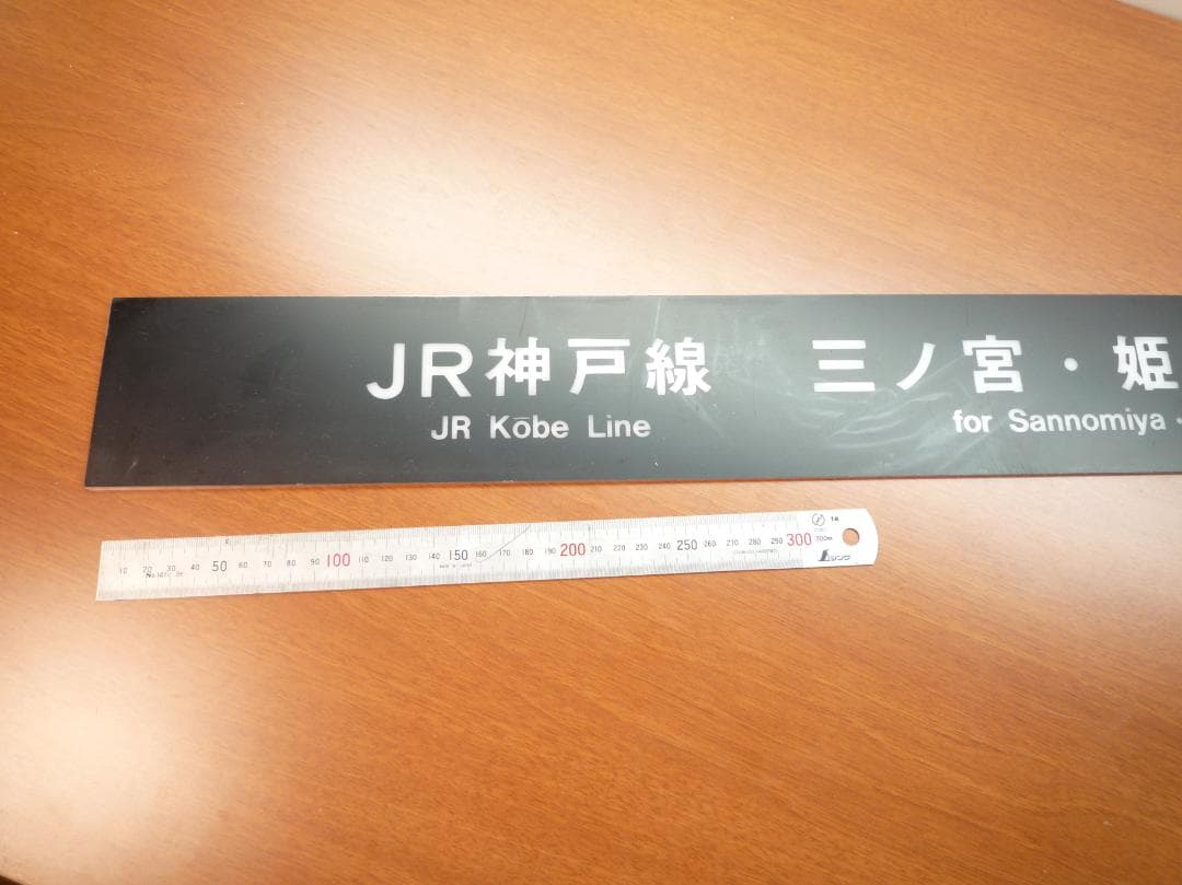 JR神戸線 三ノ宮・姫路方面 電車時刻表示板