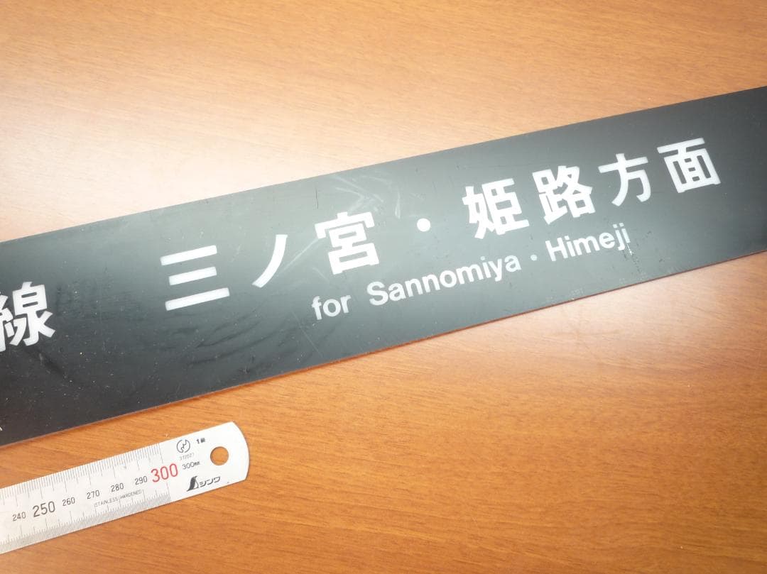 JR神戸線 三ノ宮・姫路方面 電車時刻表示板