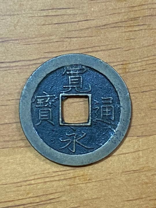 島屋文　寛永通宝？