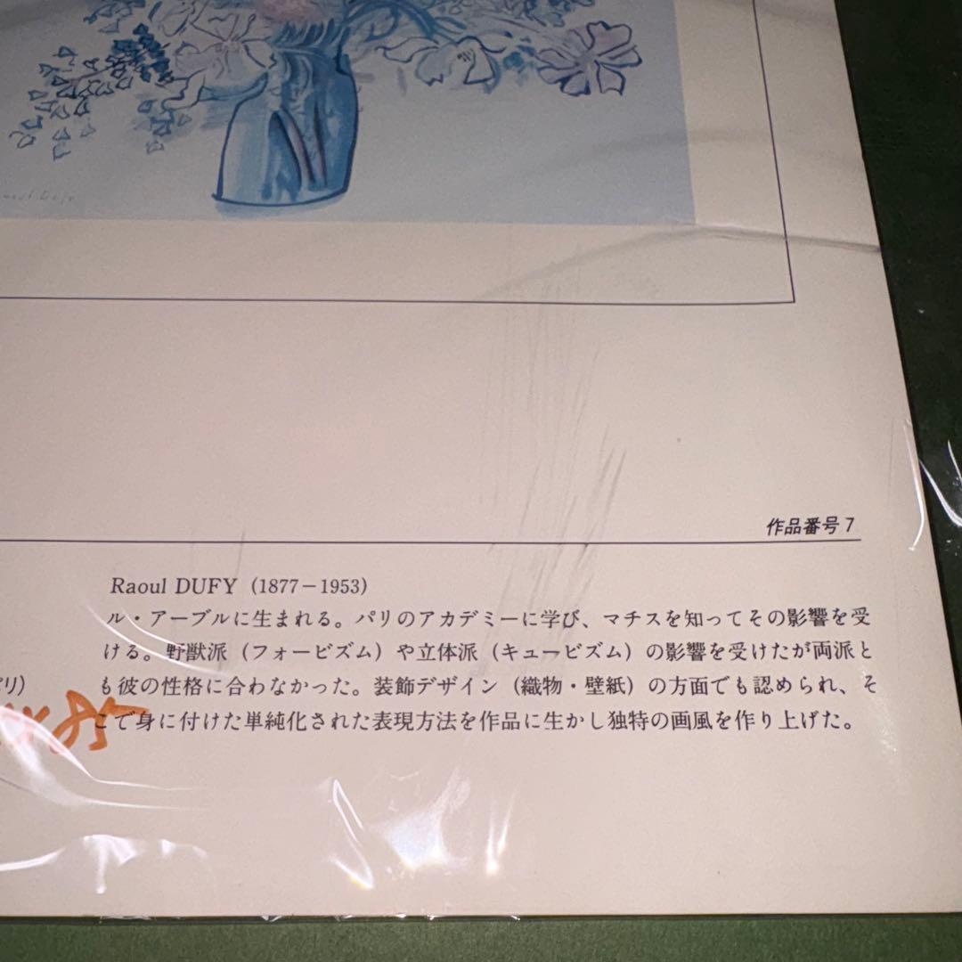【大型作品】花瓶　リトグラフ　Raoul DUFY ラウル デュフィ