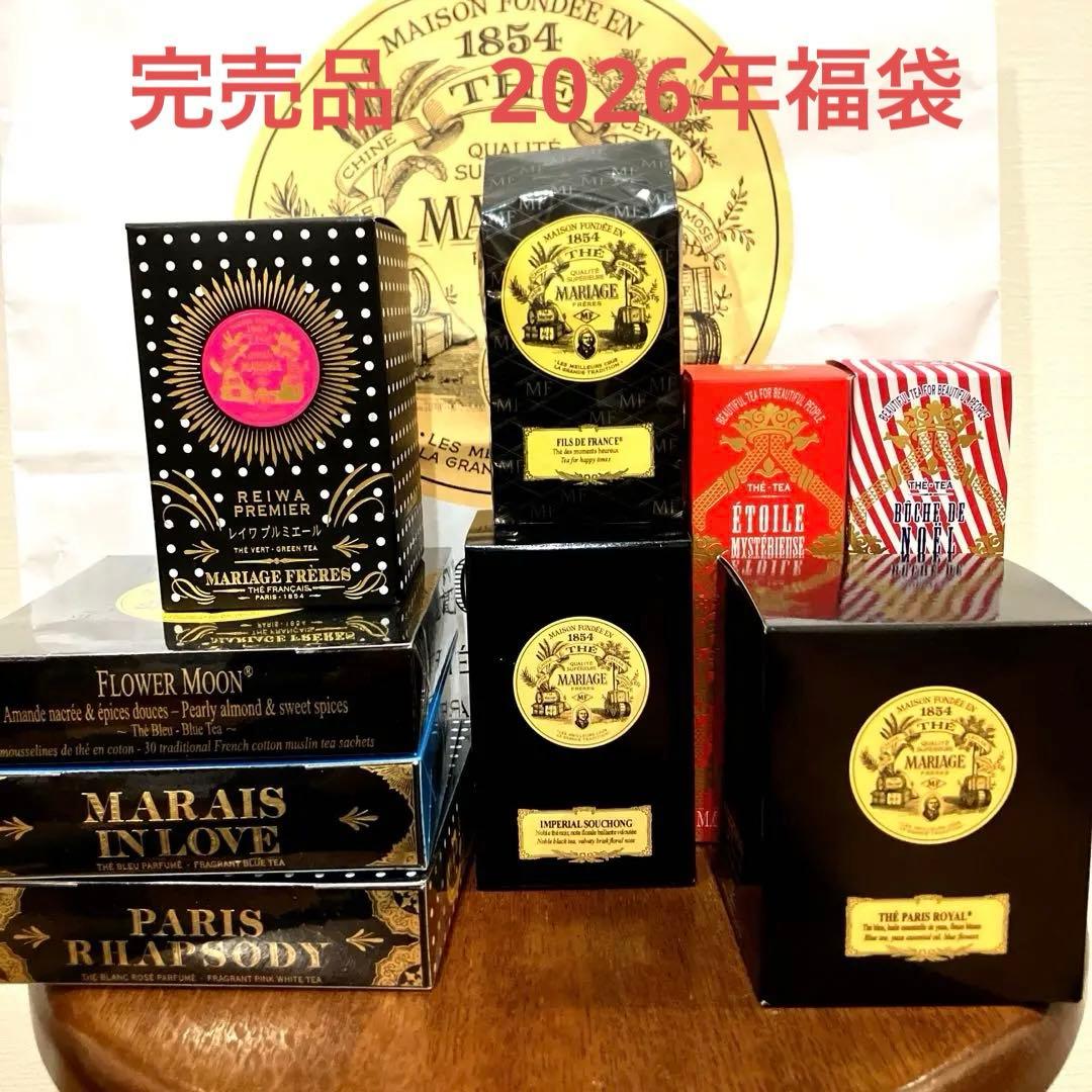 【新品未開封】マリアージュフレール　2026年福袋　お茶9銘柄詰め合わせ