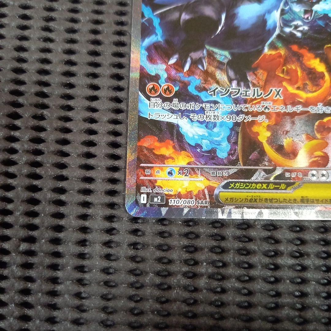 ポケモンカード メガリザードンXex　SAR　インフェルノX