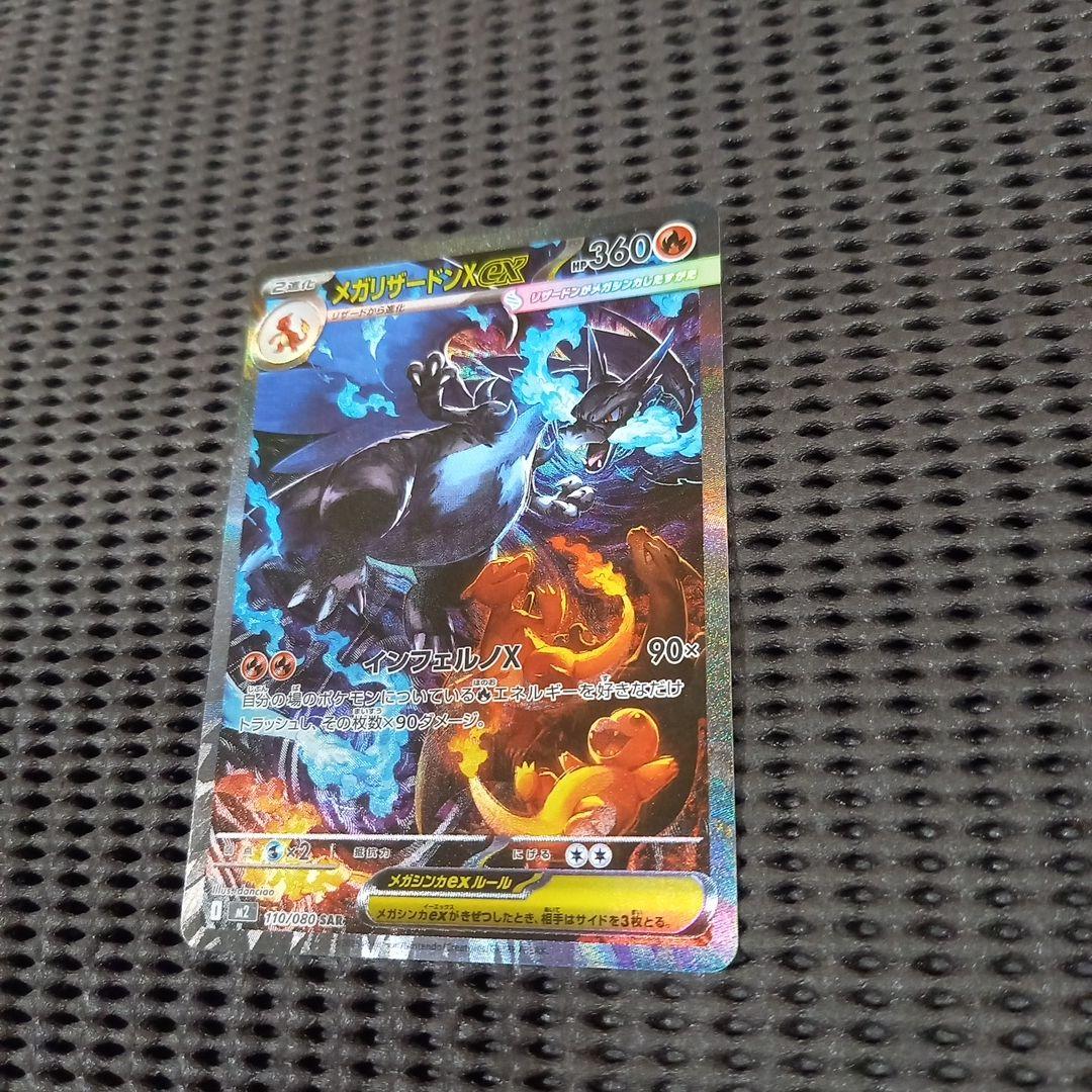 ポケモンカード メガリザードンXex　SAR　インフェルノX