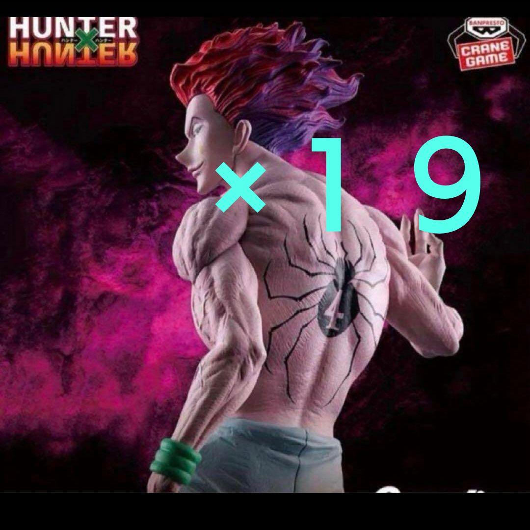 HUNTER×HUNTER Grandista-ヒソカ-１９品セット