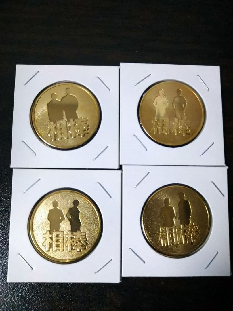 相棒 記念メダル・茶平工業 4枚セット AIBOU