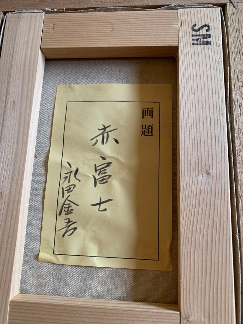 赤富士　永田金吾