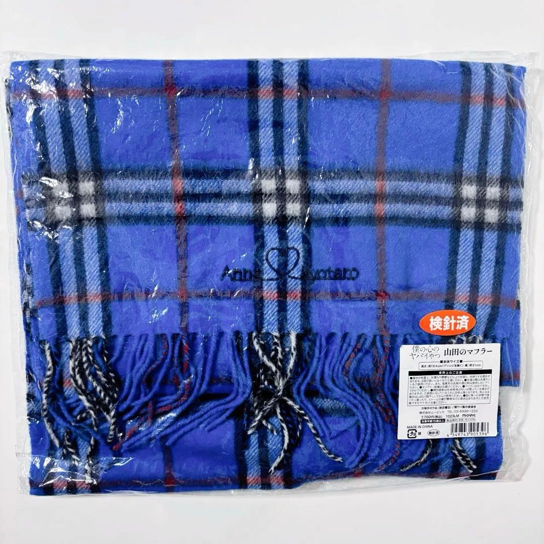 【受注生産】 僕の心のヤバイやつ 僕ヤバ 山田杏奈 マフラー