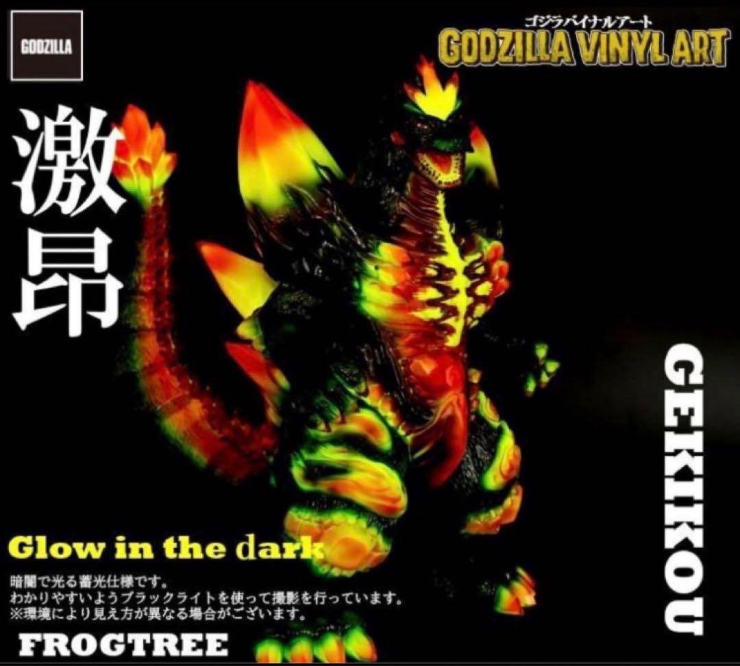 FrogTree スペース ゴジラ 激昂 ソフビ　蓄光