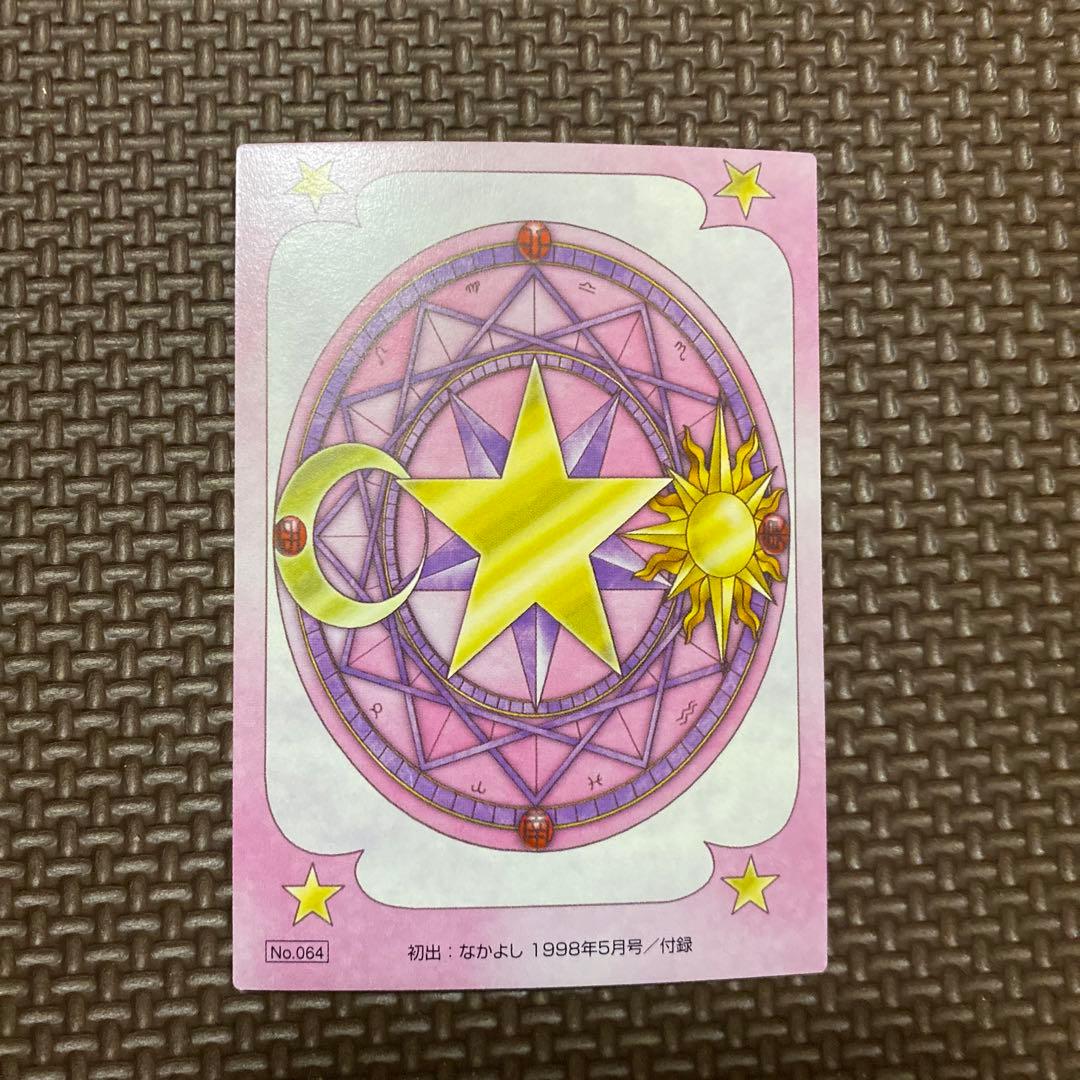 カードキャプターさくら 原作版 さくらカード編 No.064