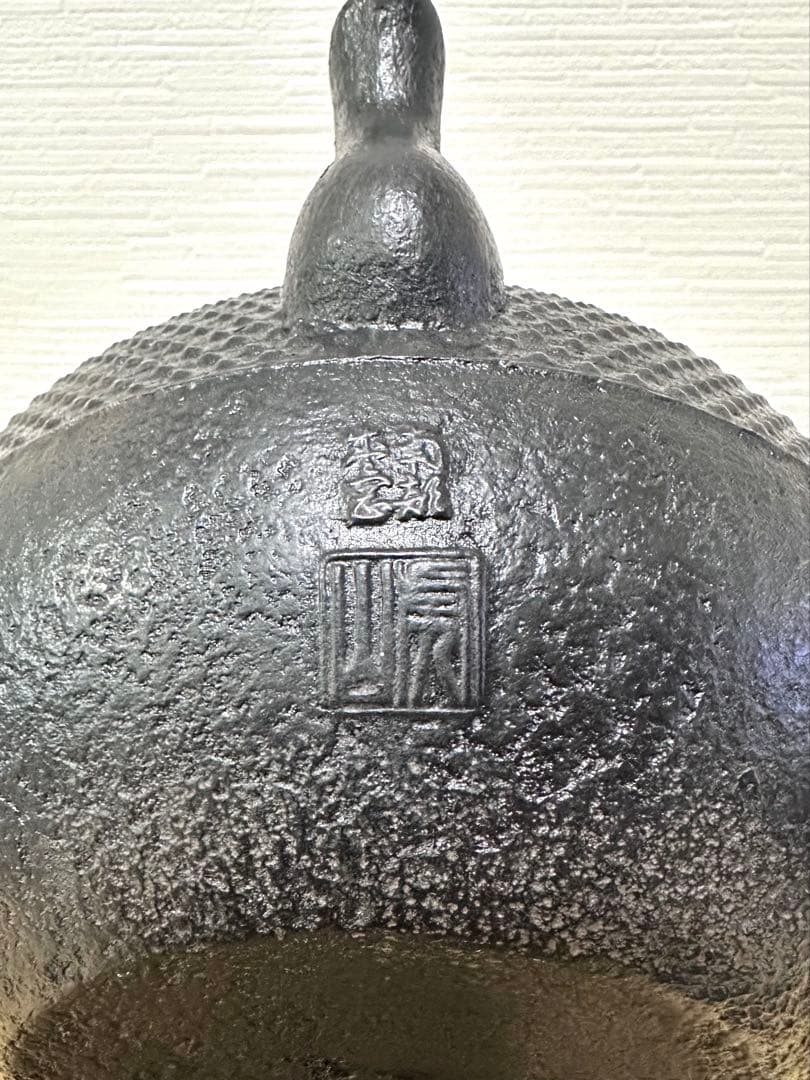 未使用品、供箱、付属品付 南部虎山工房前田知行造　宝珠型　南部鉄瓶　南部鉄器