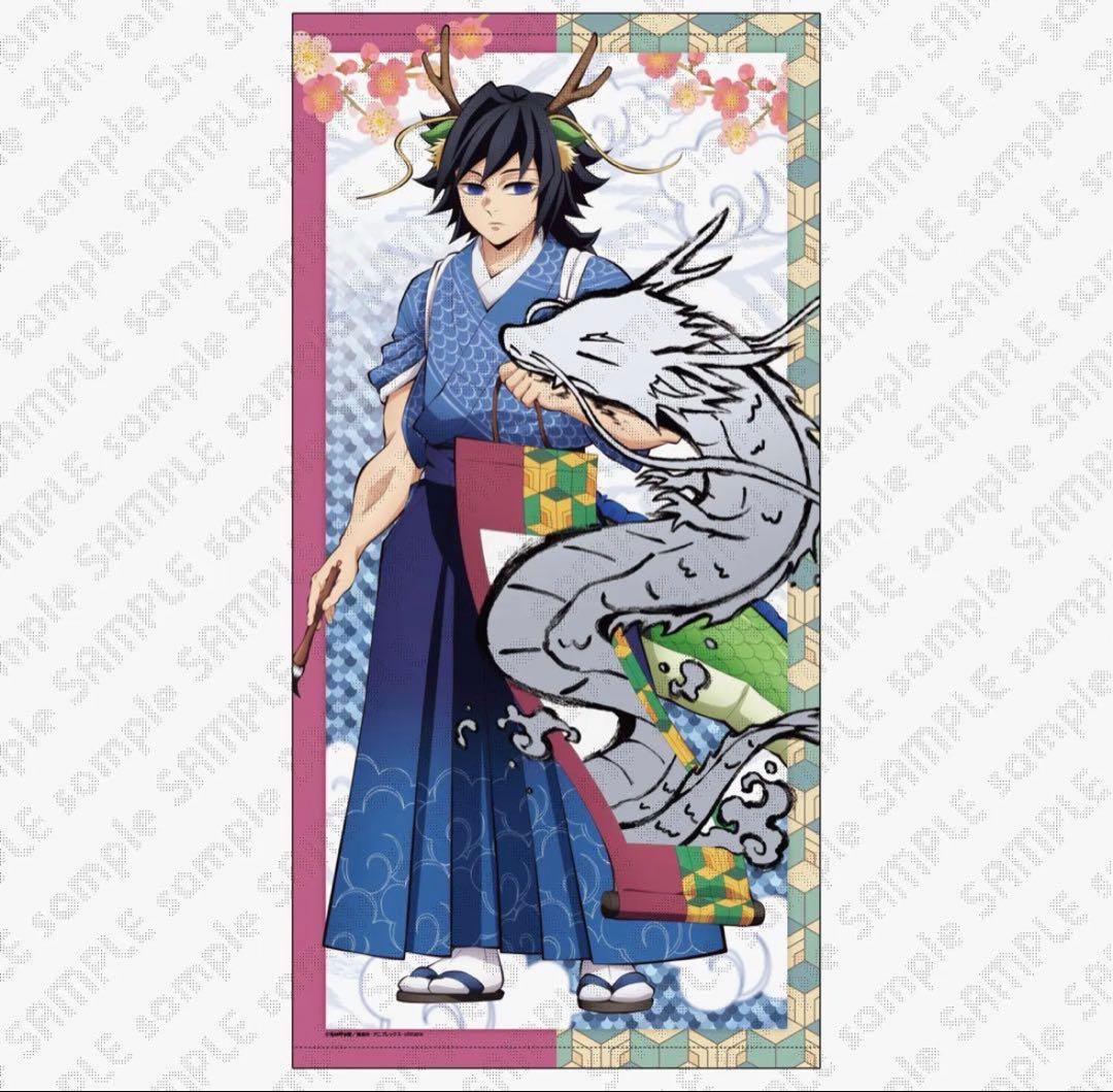 土日限定値下げ⭐︎鬼滅の刃　辰年 等身大絵巻 冨岡義勇 タペストリー