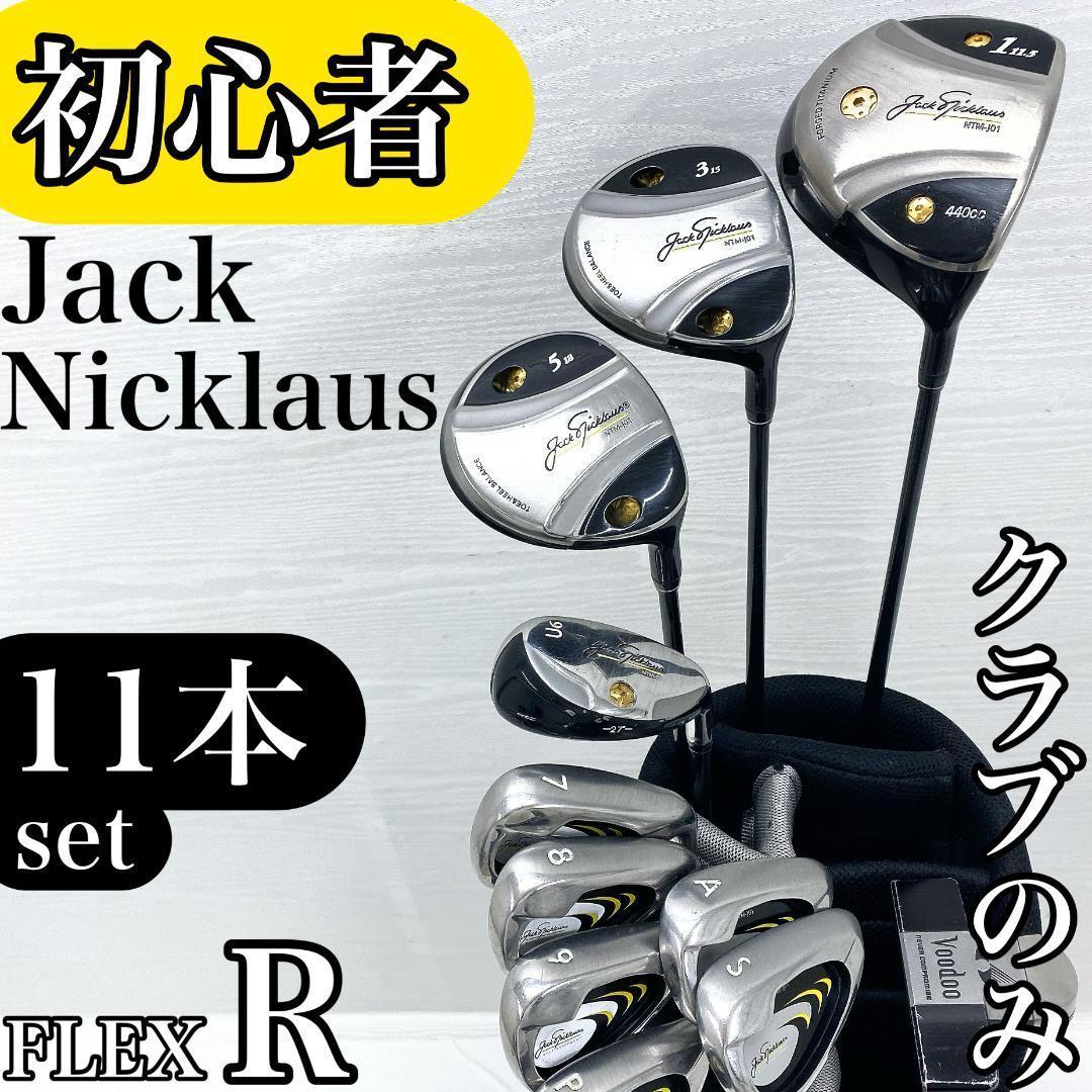 【あなら】 ジャック・ニクラウス メンズ ゴルフ クラブ セット R