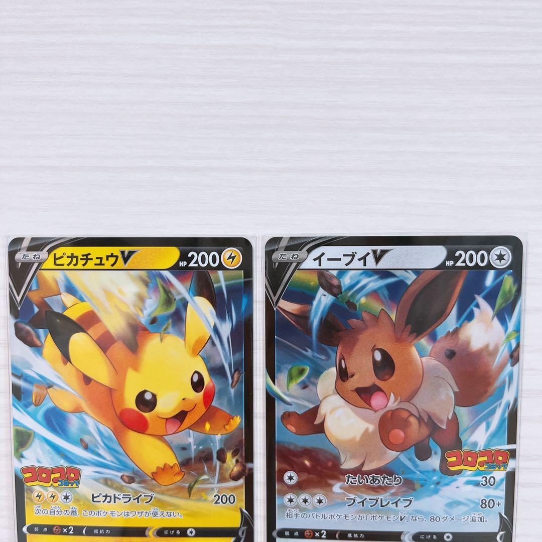 【美品】ピカチュウV イーブイV コロコロコミック プロモ 2枚