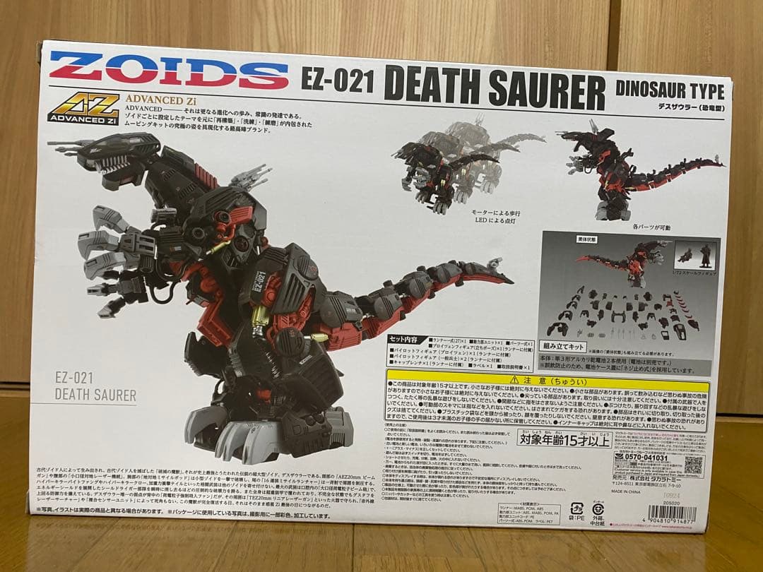 タカラトミー ZOIDS AZ-07 DEATH SAURER デスザウラー