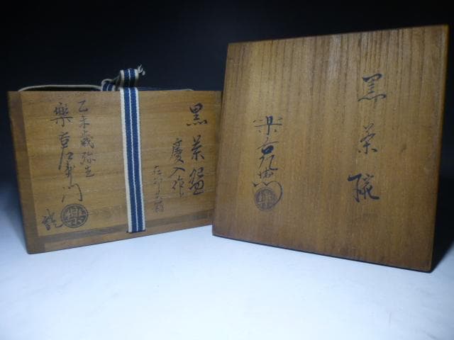 楽吉左衛門　十一代　慶入　黒茶碗／共箱／楽吉左衛門　十四代　覚入極め箱／仕覆