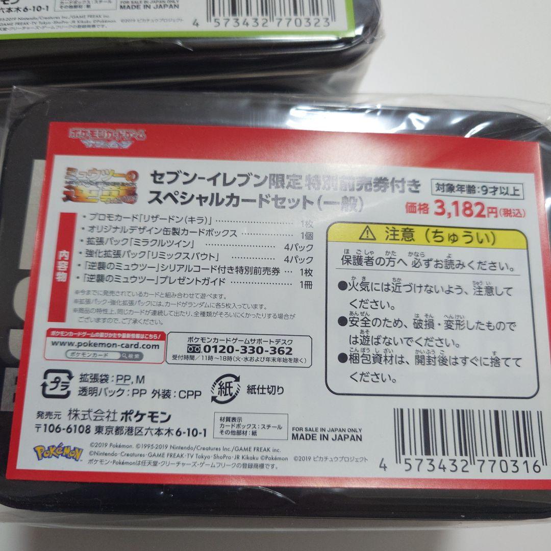 セブンイレブン　ミュウツーの逆襲　未開封