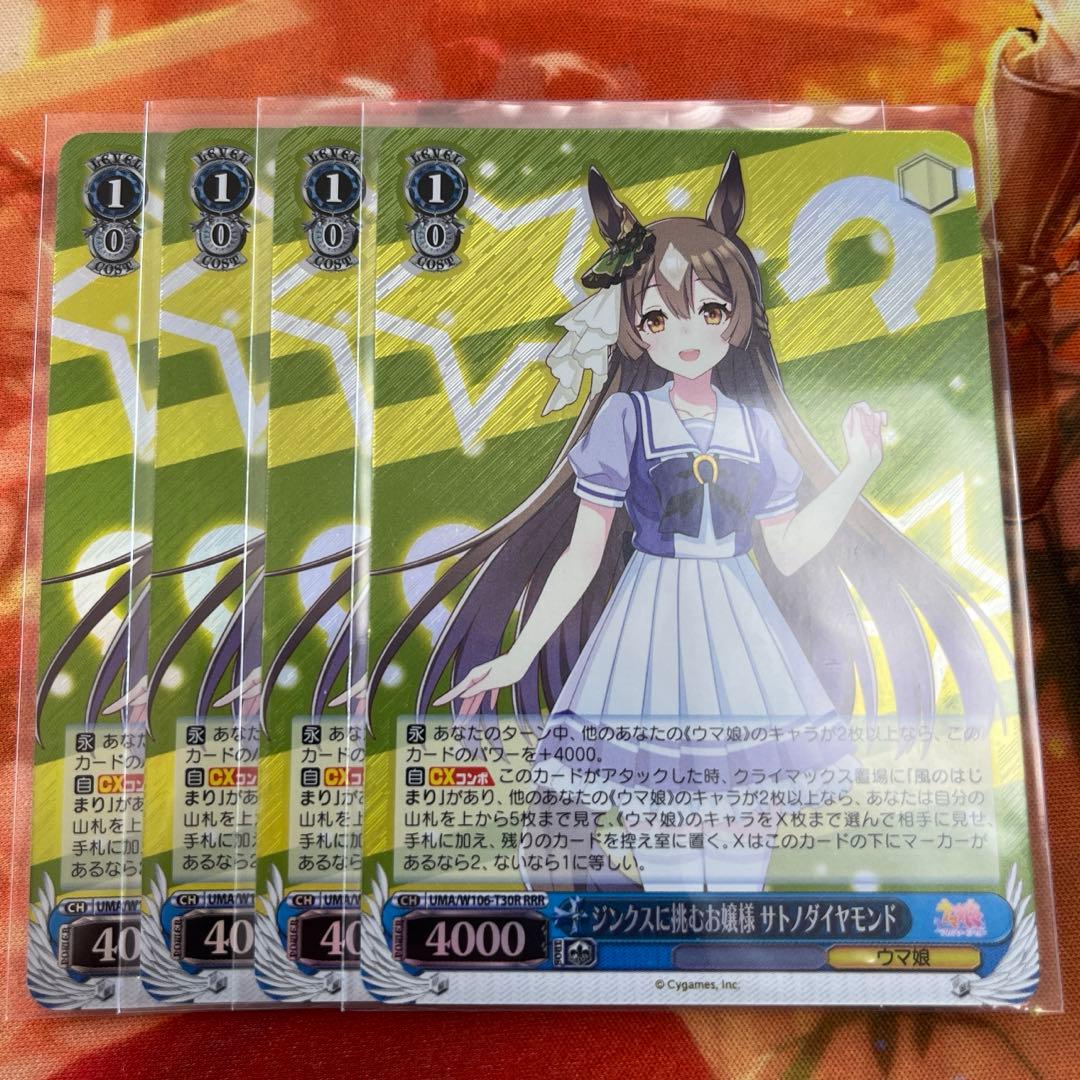 ヴァイス ウマ娘 ジンクスに挑むお嬢様 サトノダイヤモンド RRR 4枚セット