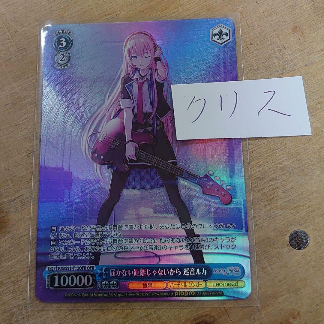 ヴァイス　プロセカ　TD限定　OFR　未使用品届かない距離じゃないから 巡音ルカ