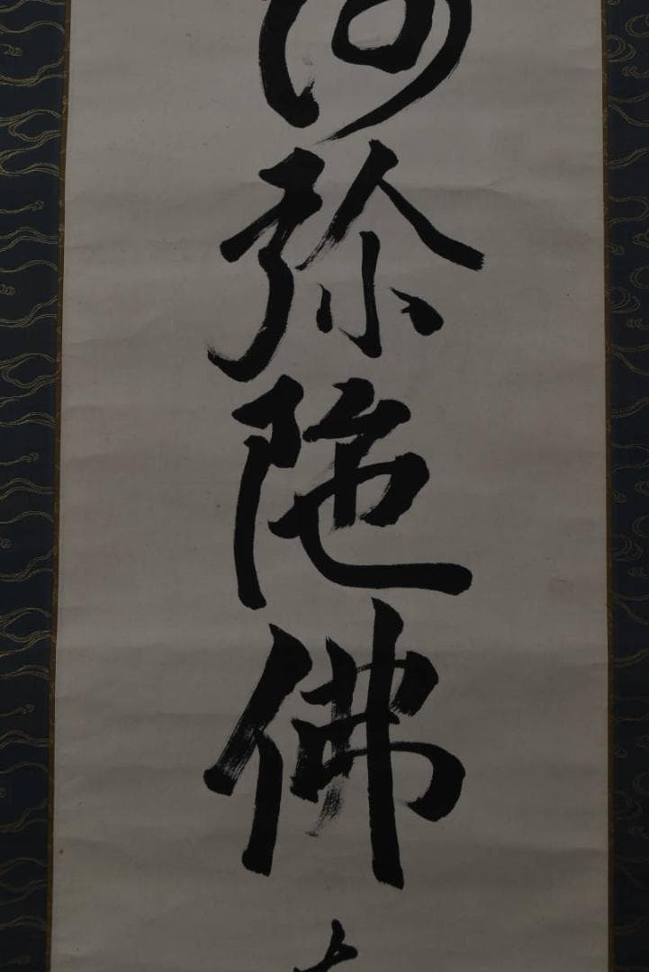大徳寺松雲/名号/六字名号/南無阿弥陀佛/仏事掛/掛軸/名家伝来/AA-23