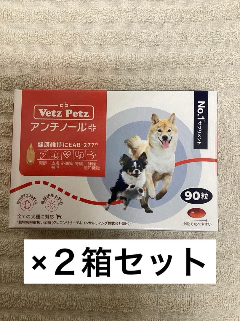 アンチノール＋犬用　90粒×２箱セット