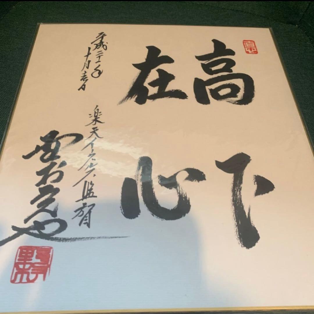野村克也 直筆サイン 色紙 落款朱肉印 野村沙知代解説書きあり