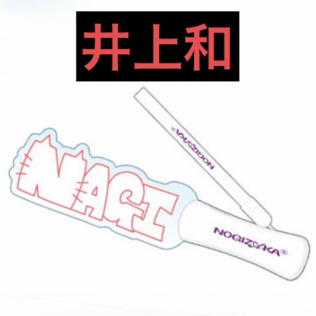 乃木坂46 井上和 2026年 福袋 Luckybag ペンライト