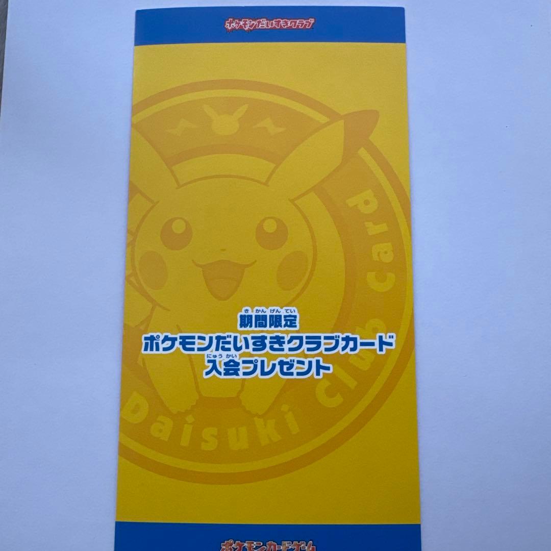ピカチュウ だいすきクラブ 未剥がし 未開封 ポケモンカード