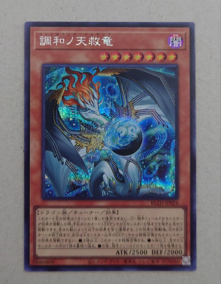 匿名配送//調和ノ天救竜 シークレット