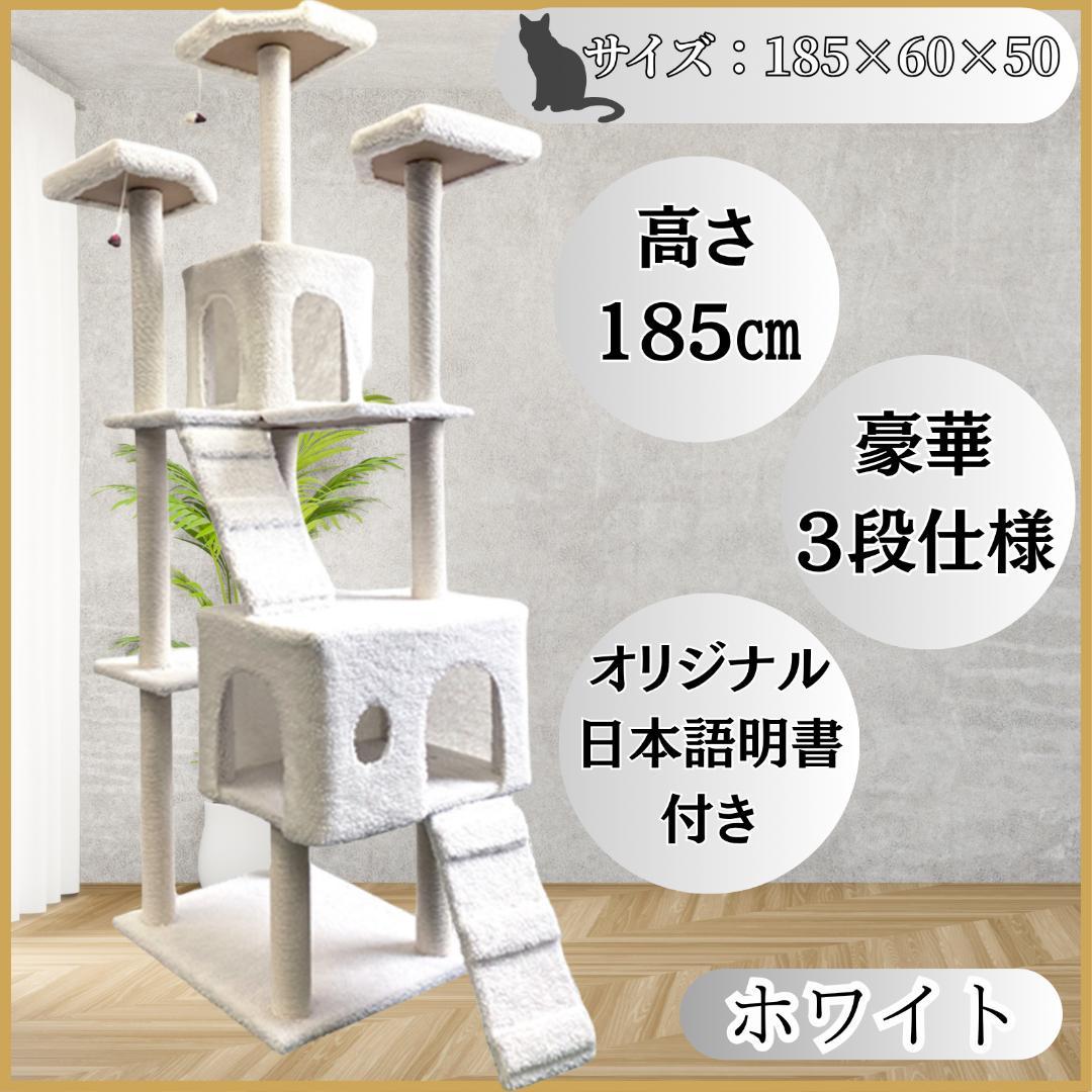 キャットタワー 185cm 据え置き 爪とぎ 日本語説明書付 多頭飼い ホワイト
