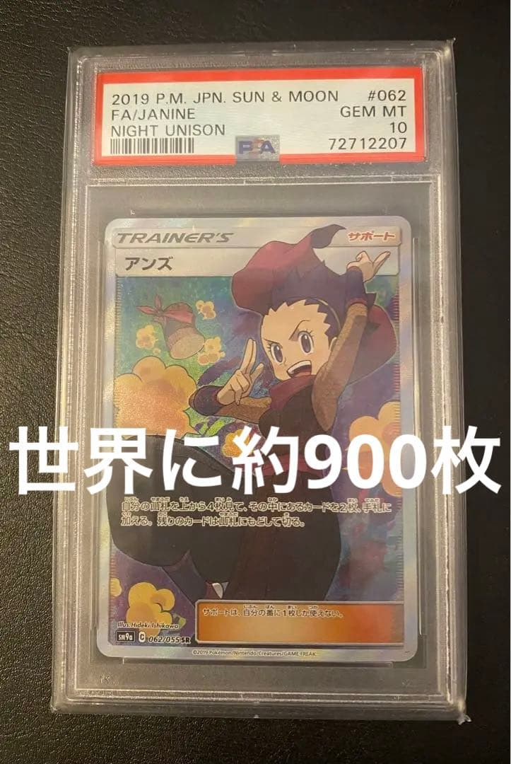 PSA10★ アンズ SR 062/055 ナイトユニゾン　ポケモンカード
