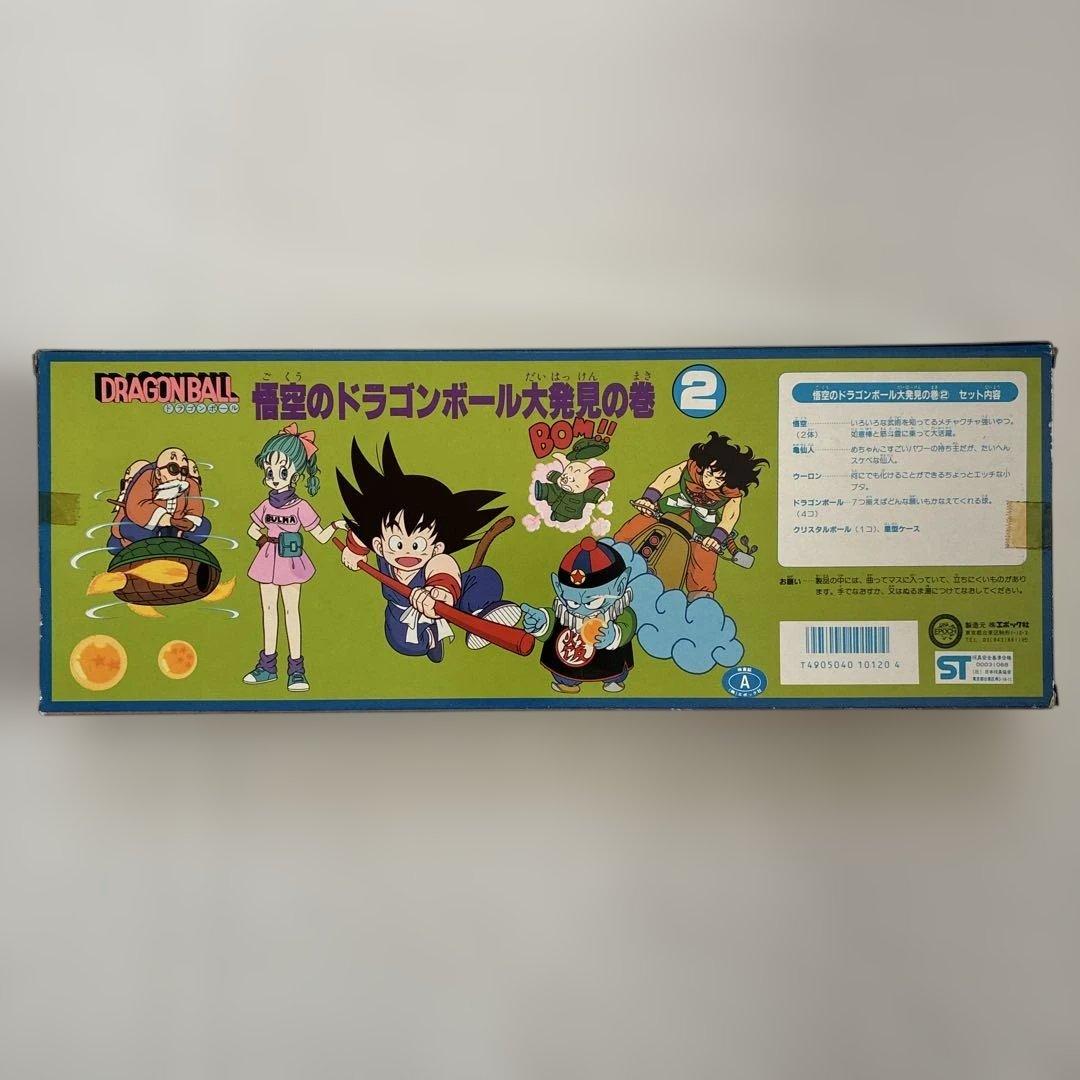 悟空のドラゴンボール大発見の巻2