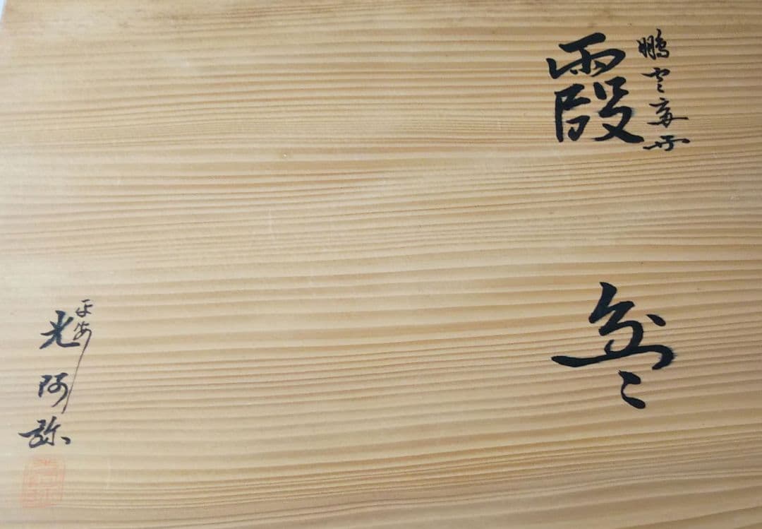 茶道具 菓子器 盆 霞盆 裏千家 鵬雲斎 お好 京塗師 平安 光阿弥