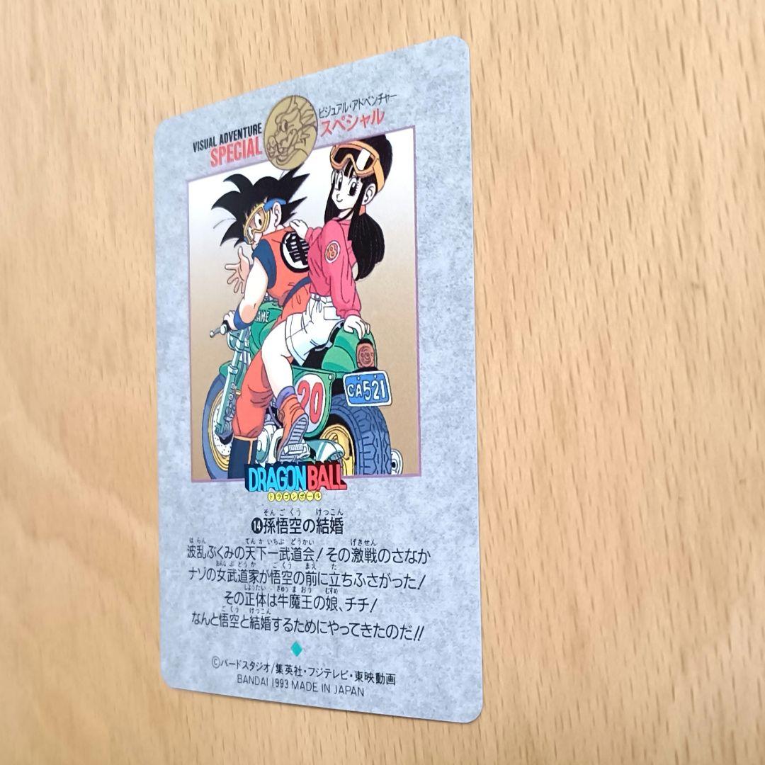 ドラゴンボール カードダス ビジュアルアドベンチャースペシャル 14