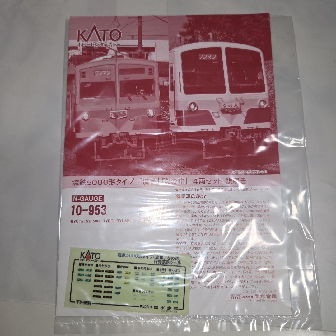 ラウンドハウス(KATO) 流鉄5000形タイプ「流星」「なの花」4両セット