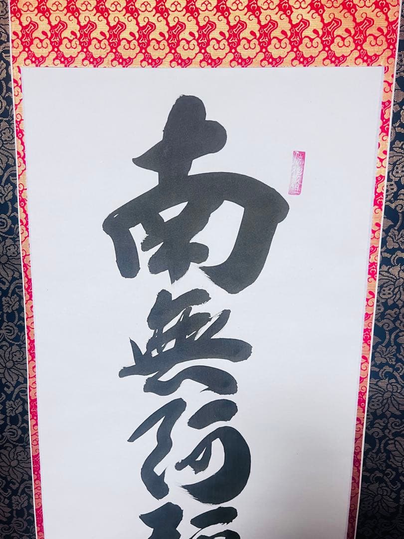 南無阿弥陀仏掛軸 清悠
