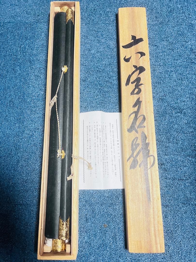 南無阿弥陀仏掛軸 清悠