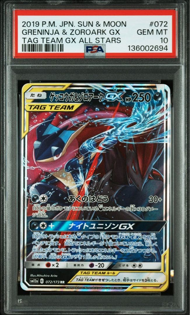 PSA10 ゲッコウガ＆ゾロアークGX RR タッグチーム
