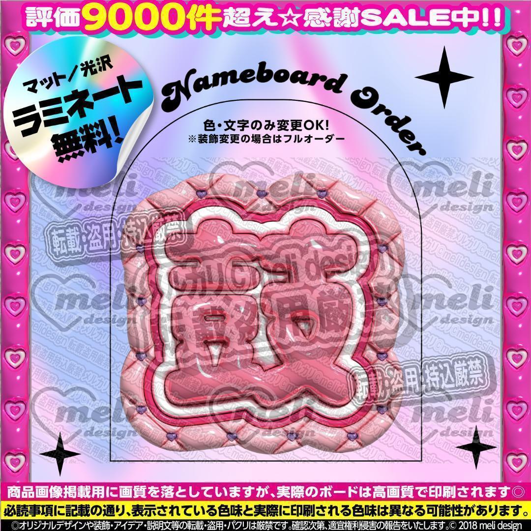 ME:I ミーアイ 海老原鼓⑤⑅ネームボード オーダー ネムボ af