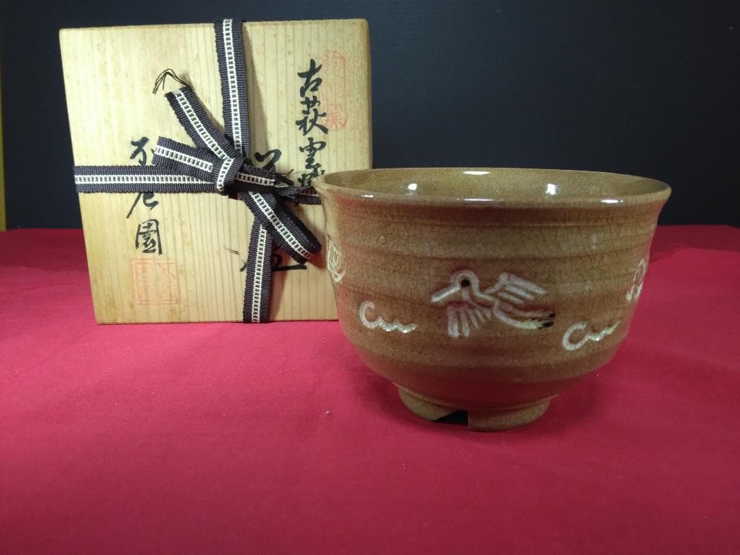 茶道具　　抹茶碗 　不老園 飽津窯 古萩写 　雲鶴 共箱