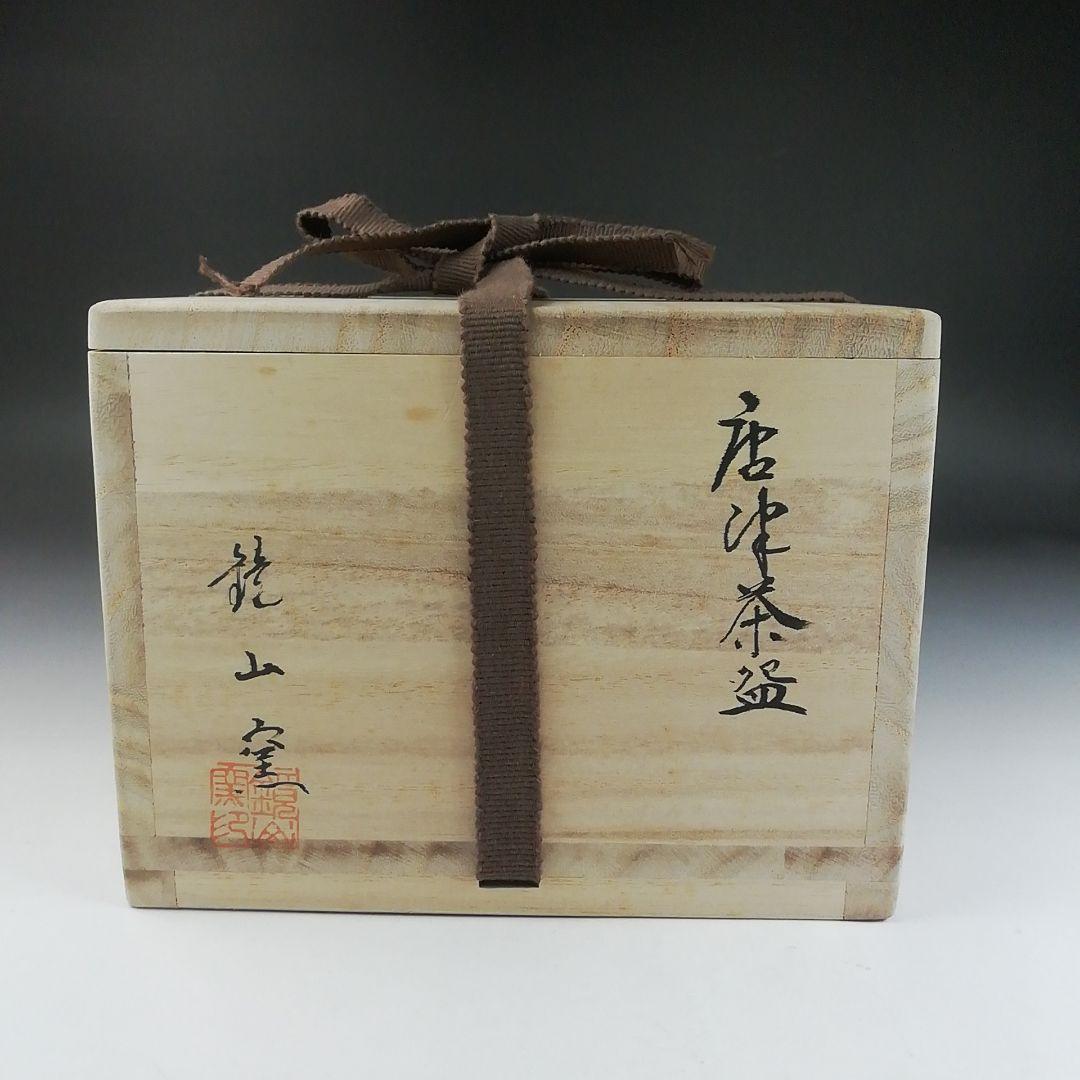 Ｔ４２０　茶碗　『唐津茶碗』『鏡山窯　井上東也 造』　共箱　抹茶碗　茶道具