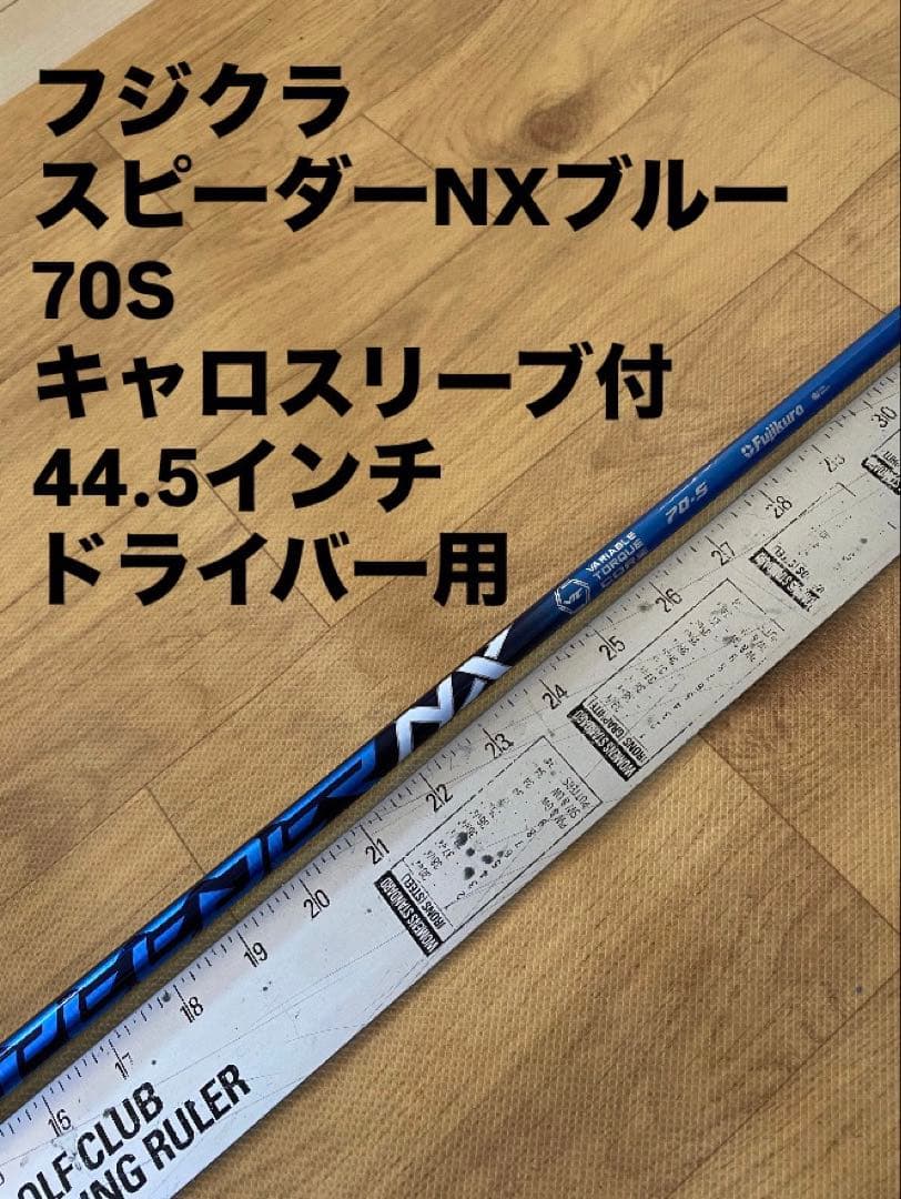 636 フジクラ　NXブルー70S キャロスリーブ付　ドライバー用