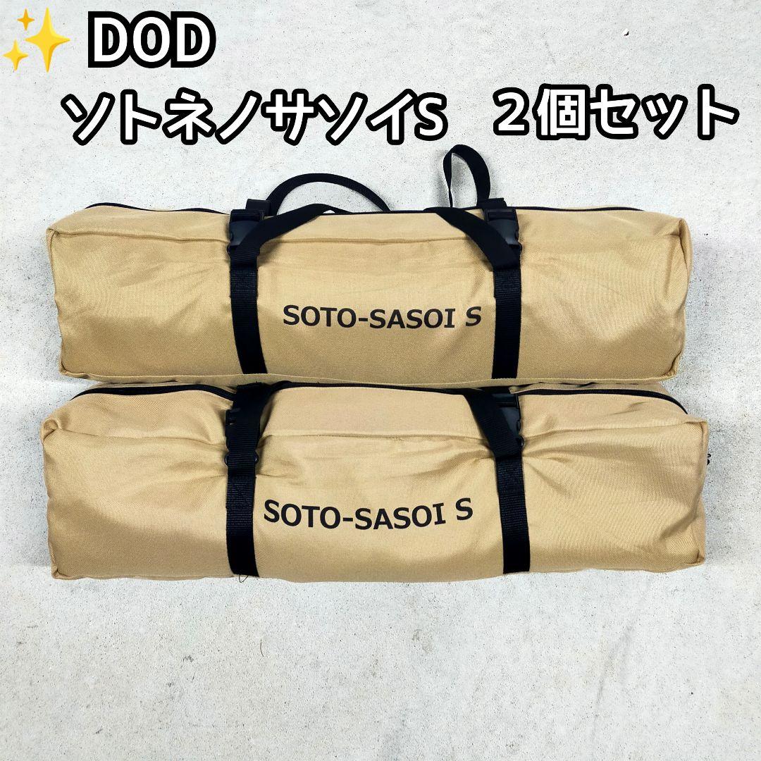 ✨DOD ソトネノサソイS ２個セット　 インフレーターマット