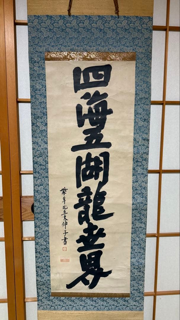 軸一行 四海五湖龍世界 大德寺江月宗玩筆 合箱