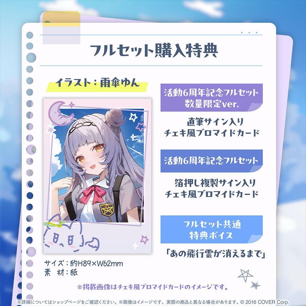 紫咲シオン 活動6周年記念グッズ　フルセット　数量限定Ver