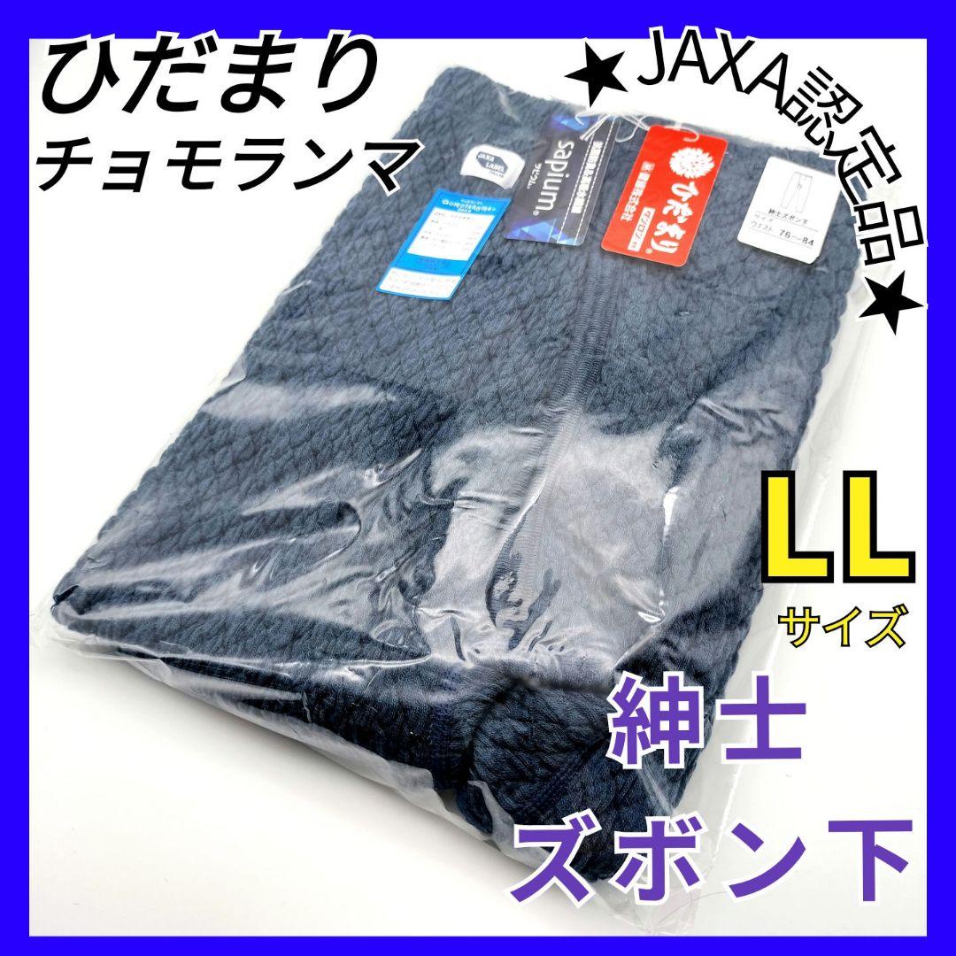 ひだまり　チョモランマ　紳士ズボン下　LL　防寒　肌着　QMS953 箱無し20