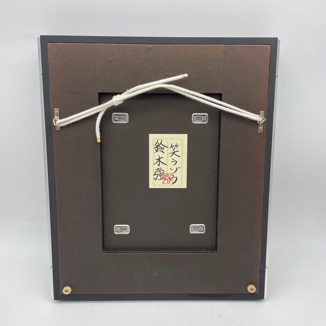 鈴木強　「笑うゾウ」  絵画　額入り