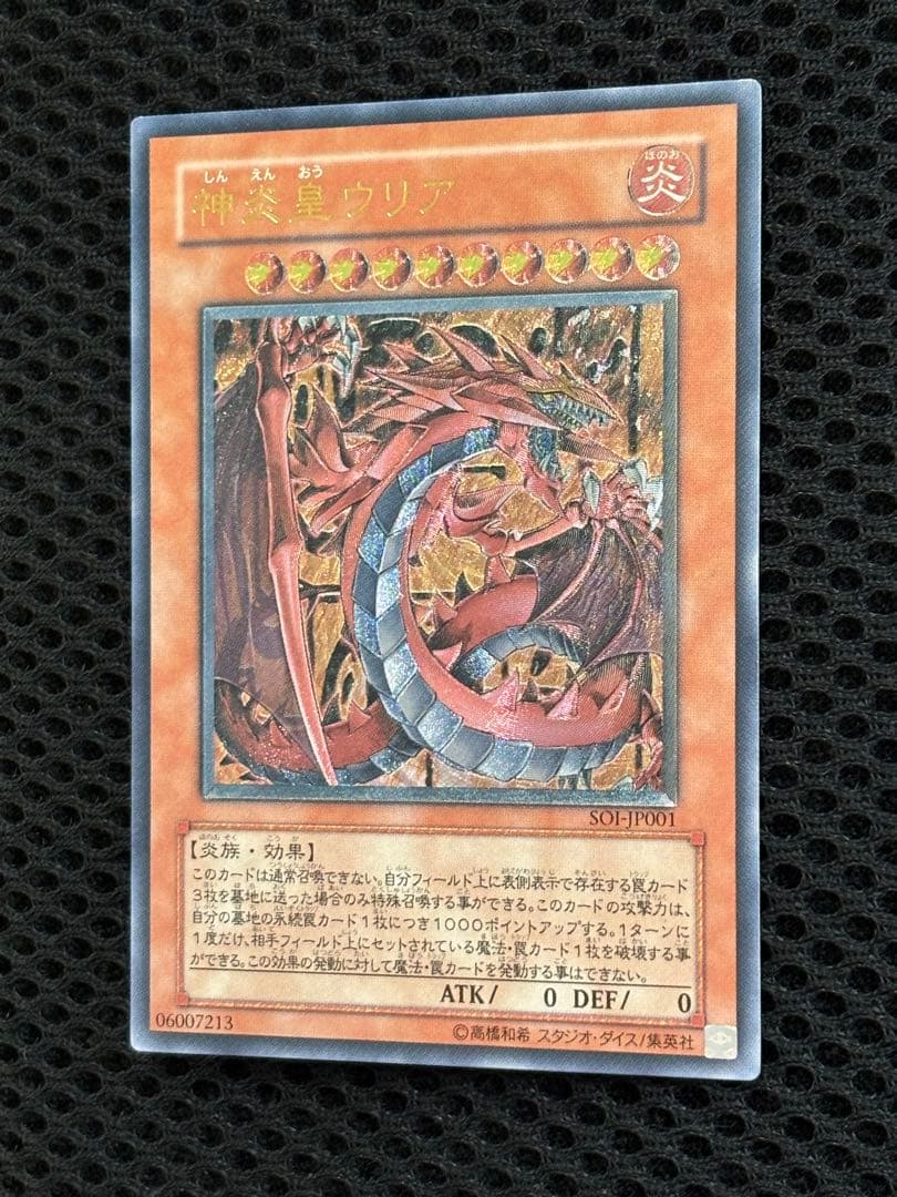 ね*こ様 極美品　神炎皇ウリア　レリーフ　遊戯王